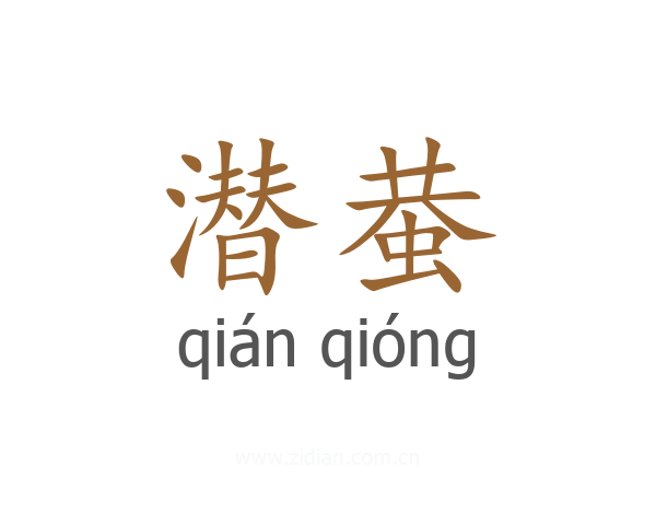 潜蛬