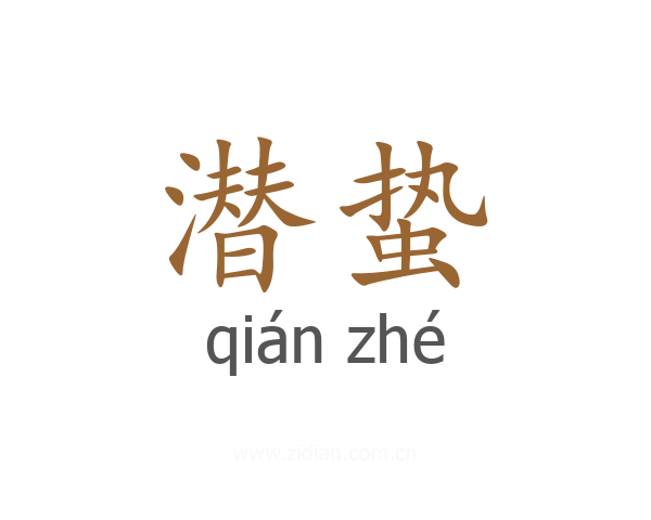 潜蛰