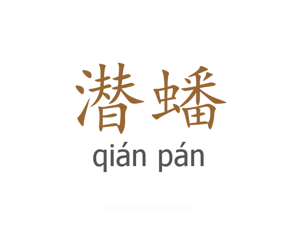 潜蟠