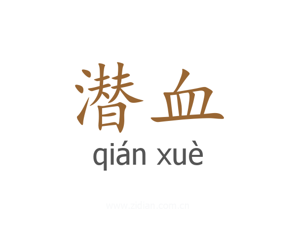 潜血