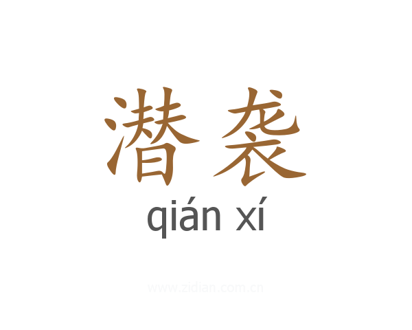 潜袭