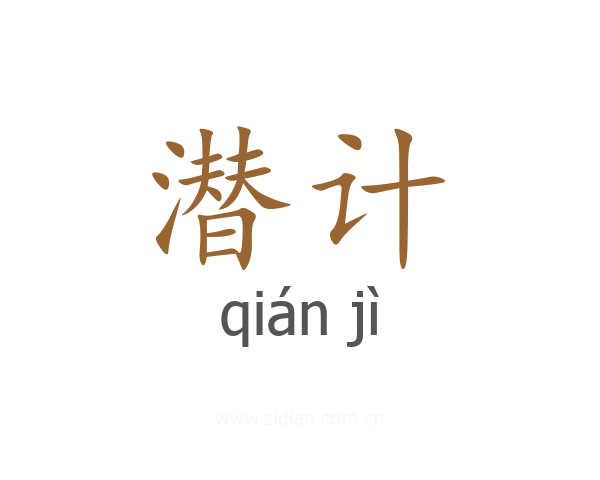 潜计