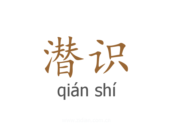潜识