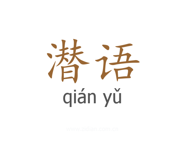 潜语