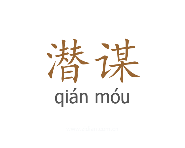 潜谋