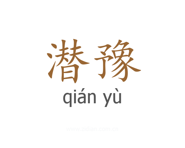 潜豫
