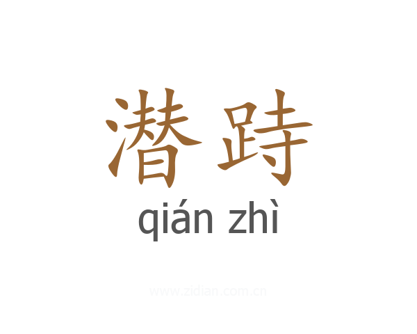 潜跱