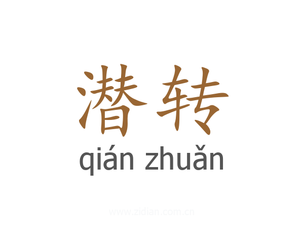 潜转