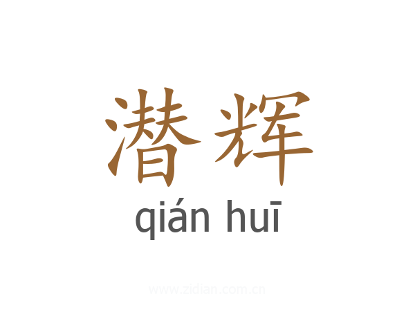潜辉