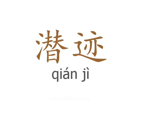 潜迹