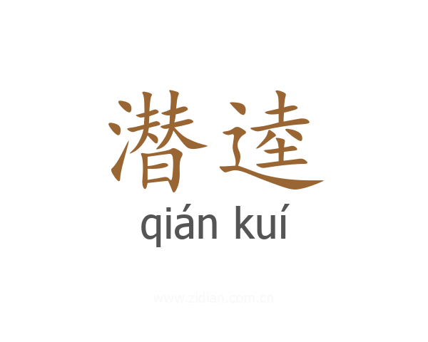 潜逵