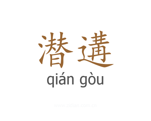 潜遘