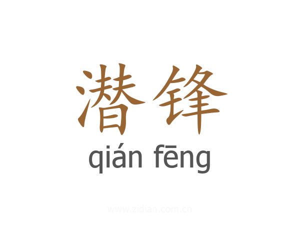 潜锋