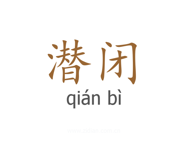 潜闭