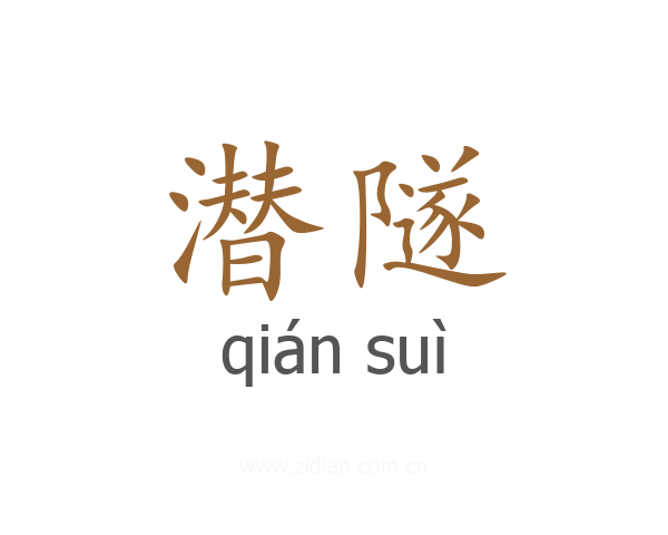 潜隧