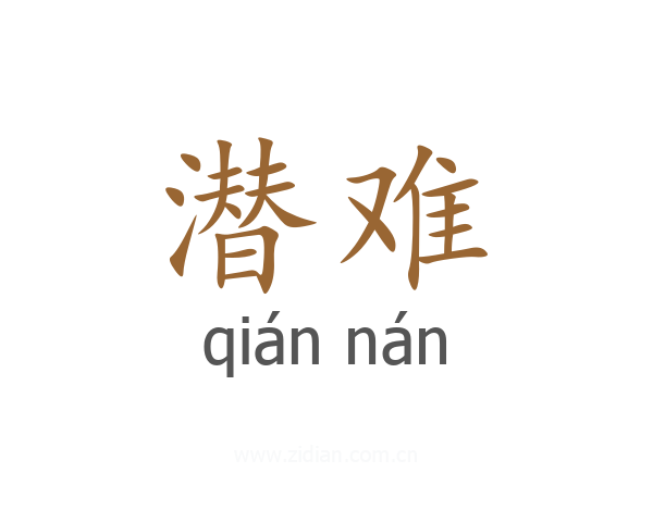 潜难