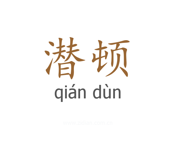 潜顿