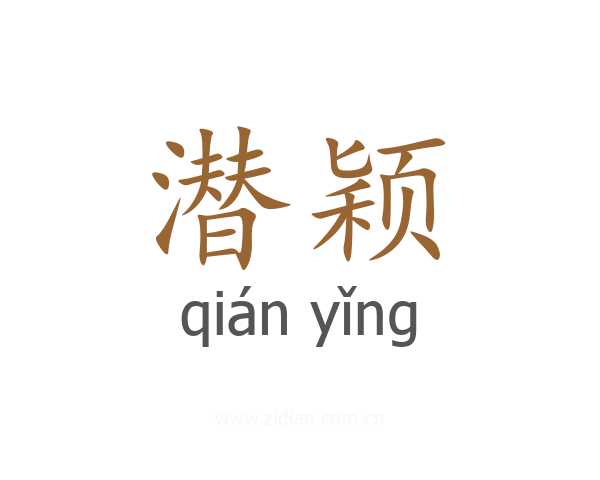 潜颖