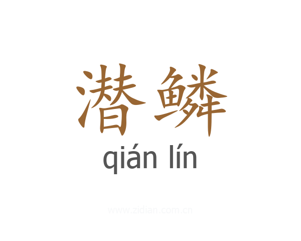 潜鳞