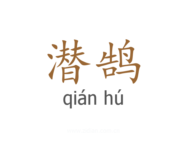 潜鹄