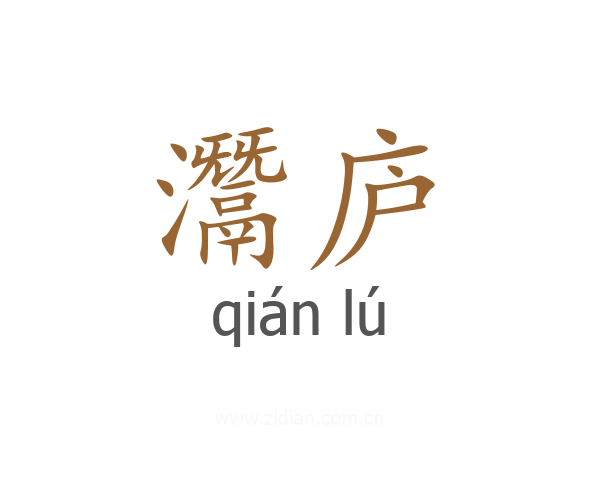 灊庐