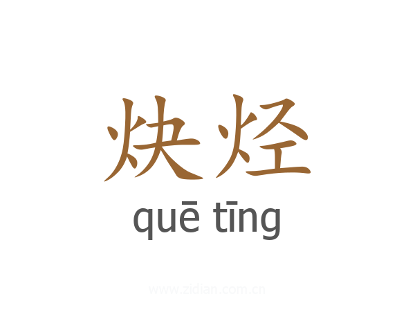 炔烃