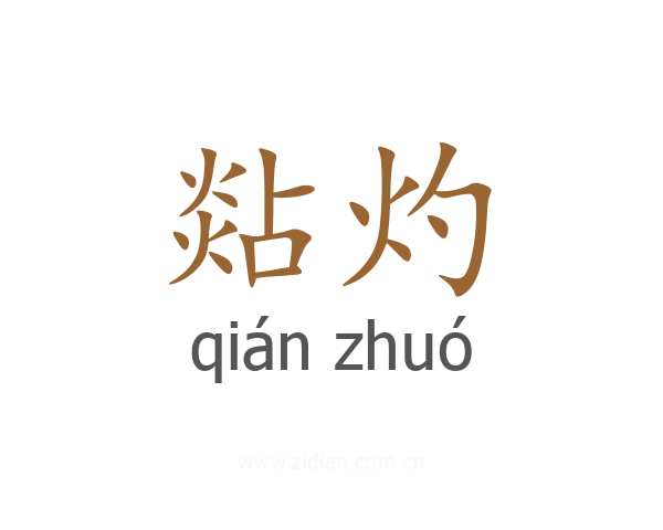 煔灼