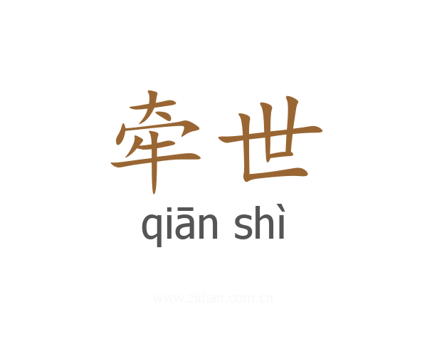 牵世