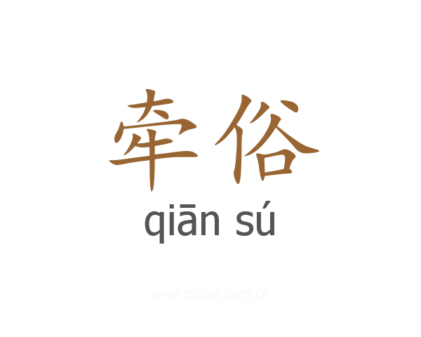 牵俗