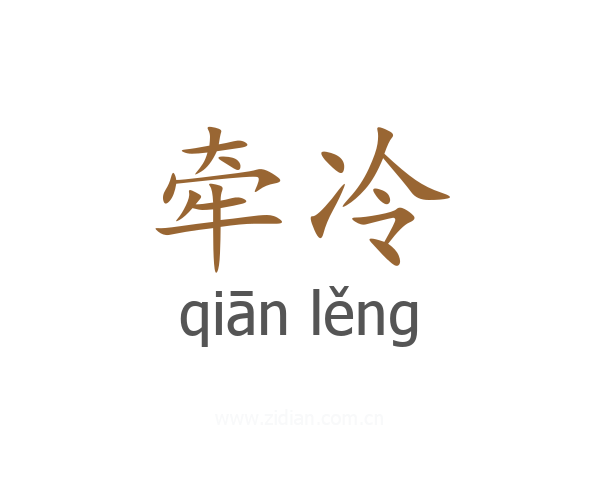 牵冷