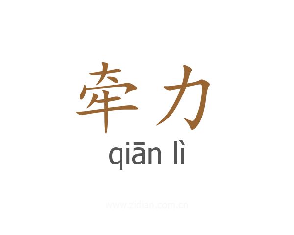 牵力