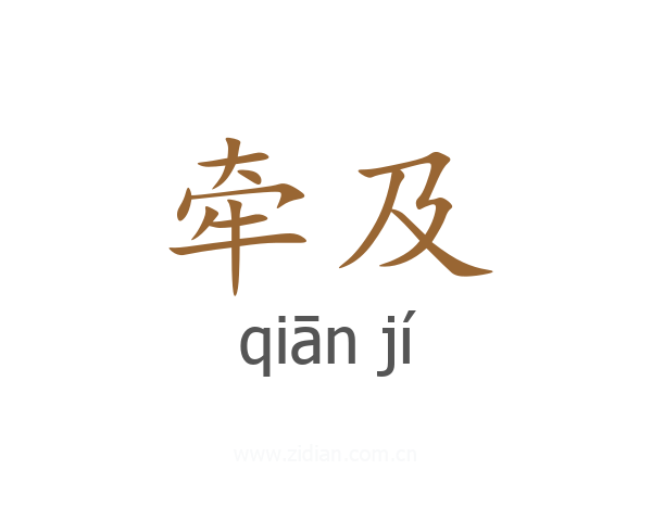 牵及