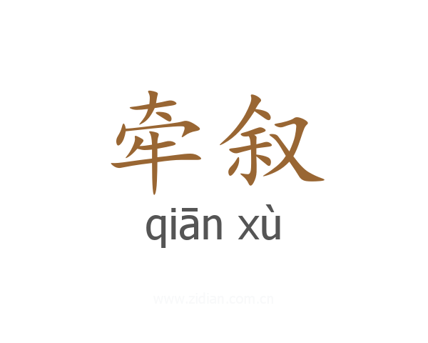 牵叙