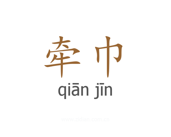 牵巾