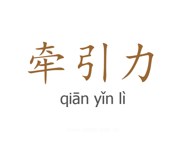 牵引力