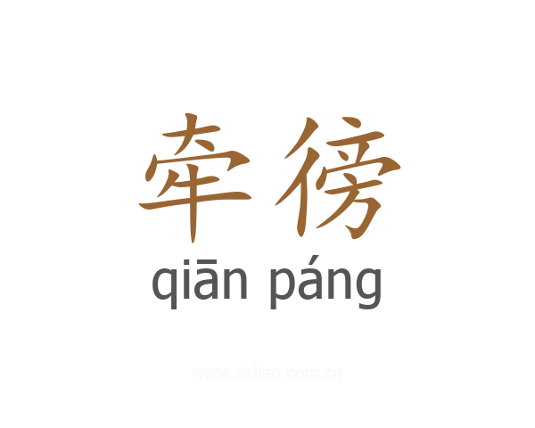 牵徬