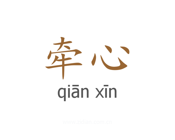 牵心