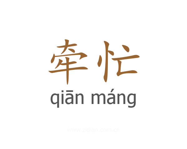 牵忙