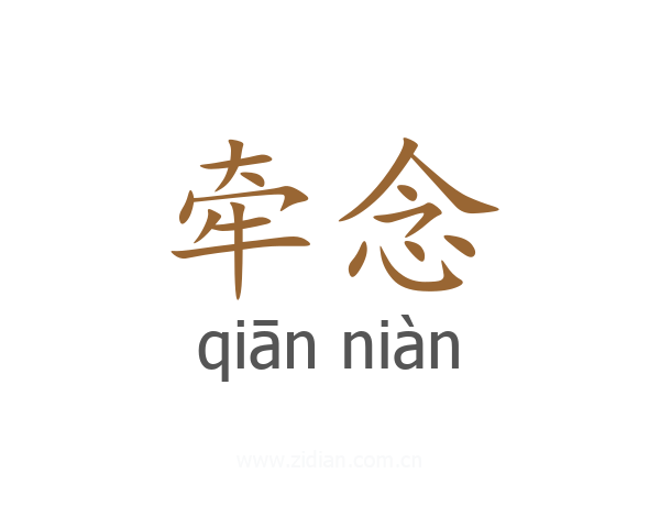 牵念