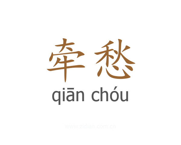 牵愁