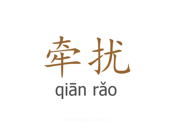 牵扰