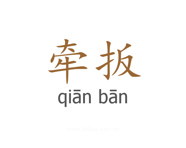 牵扳