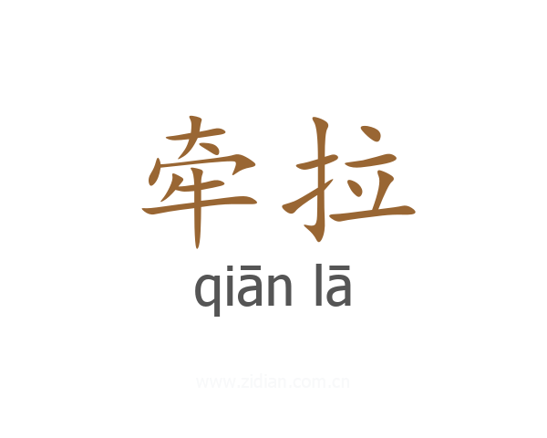 牵拉