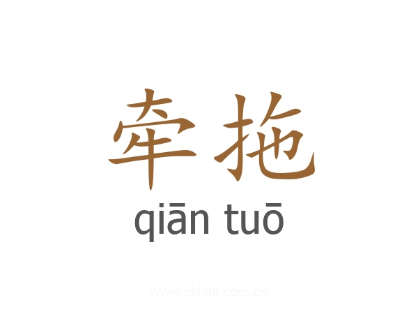 牵拖