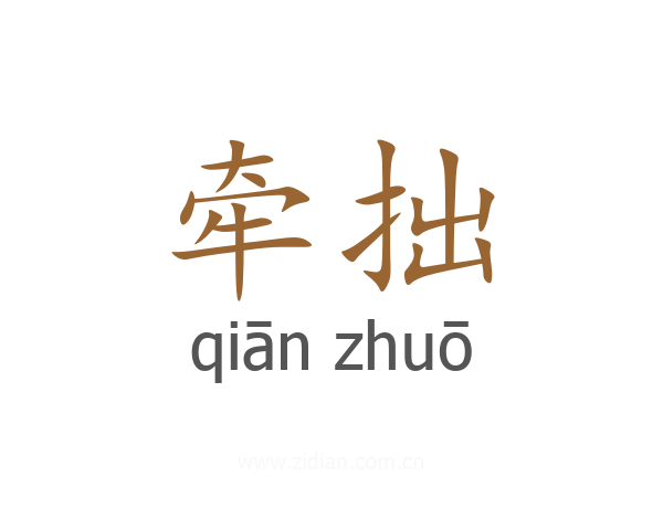 牵拙