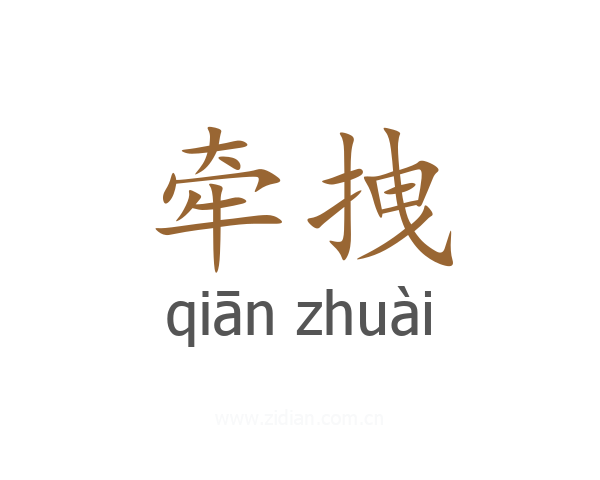 牵拽