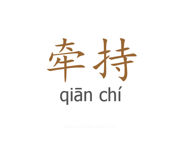 牵持