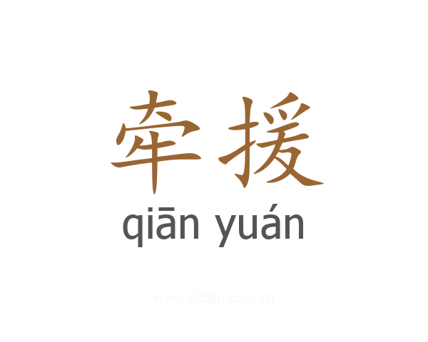 牵援