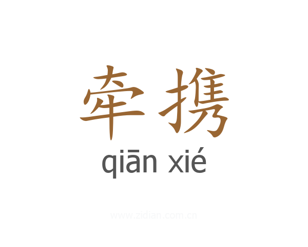 牵携