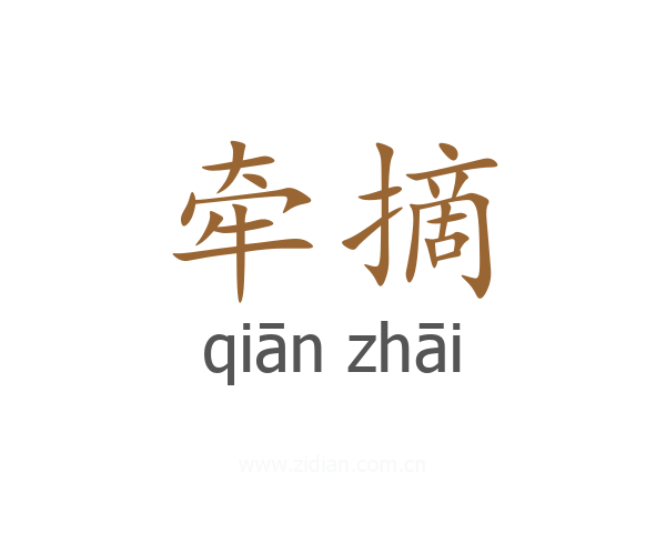 牵摘